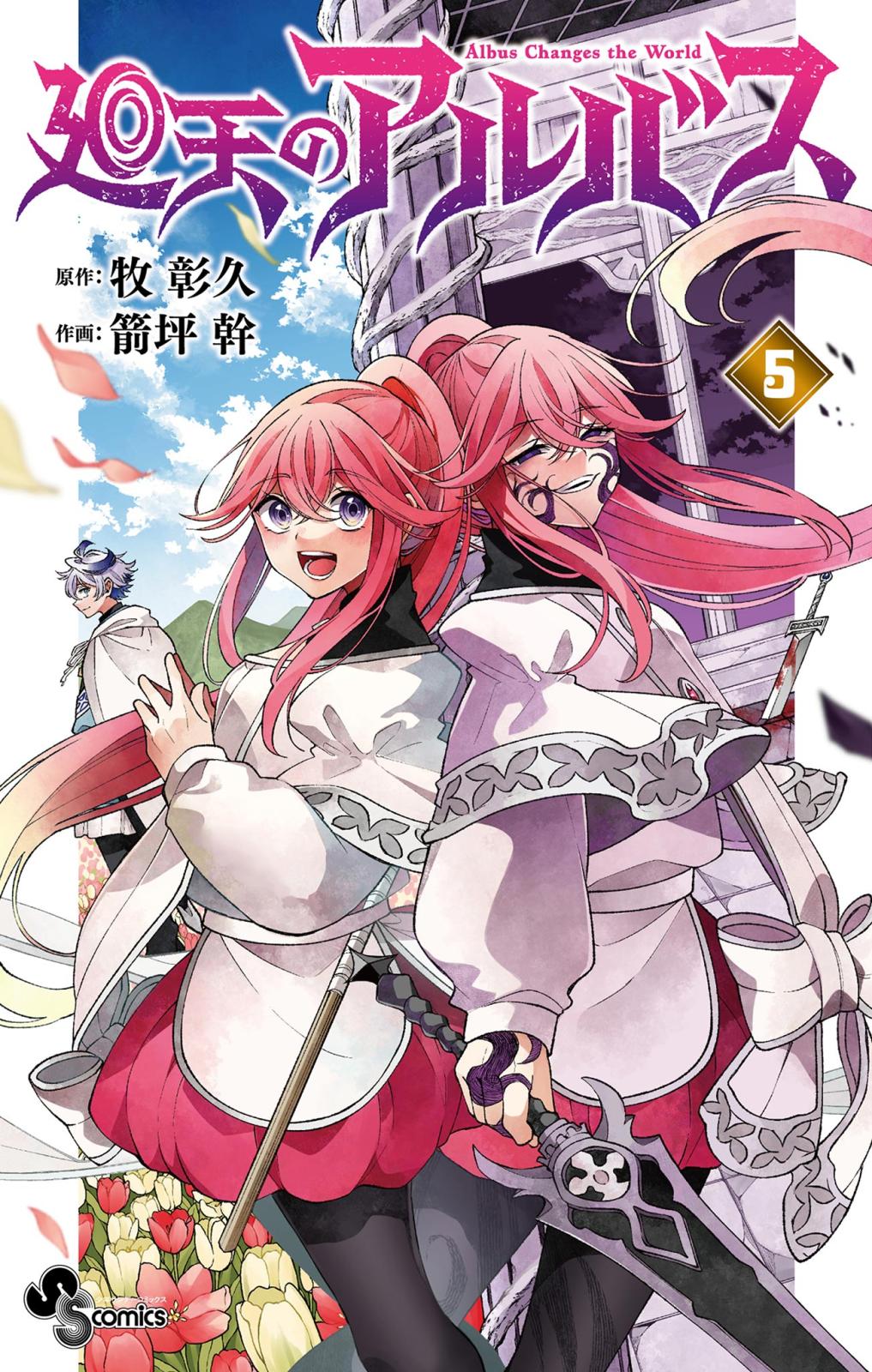 廻天のアルバス｜漫画・コミックを読むならmusic.jp