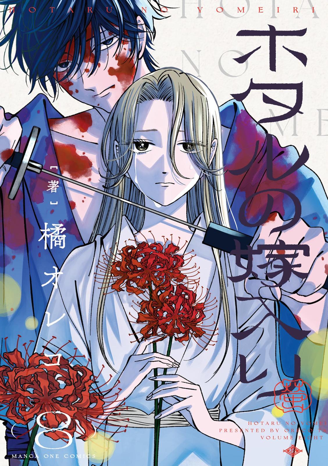 ホタルの嫁入り｜漫画・コミックを読むならmusic.jp