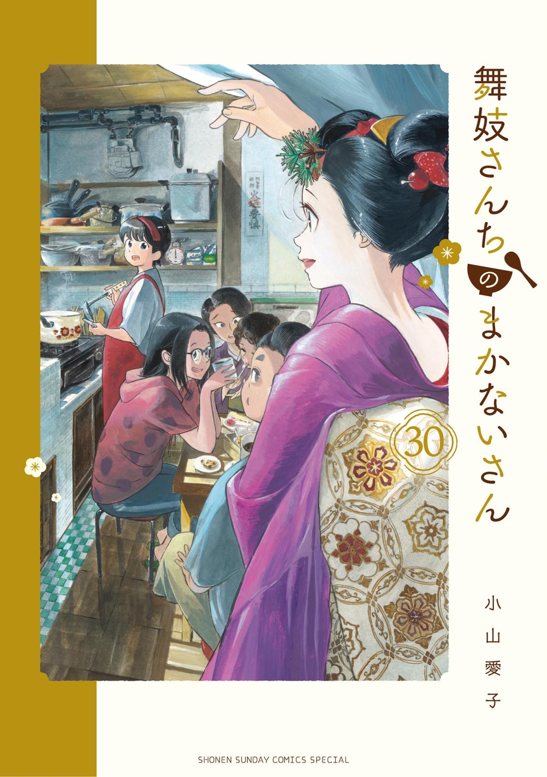 舞妓さんちのまかないさん｜漫画・コミックを読むならmusic.jp