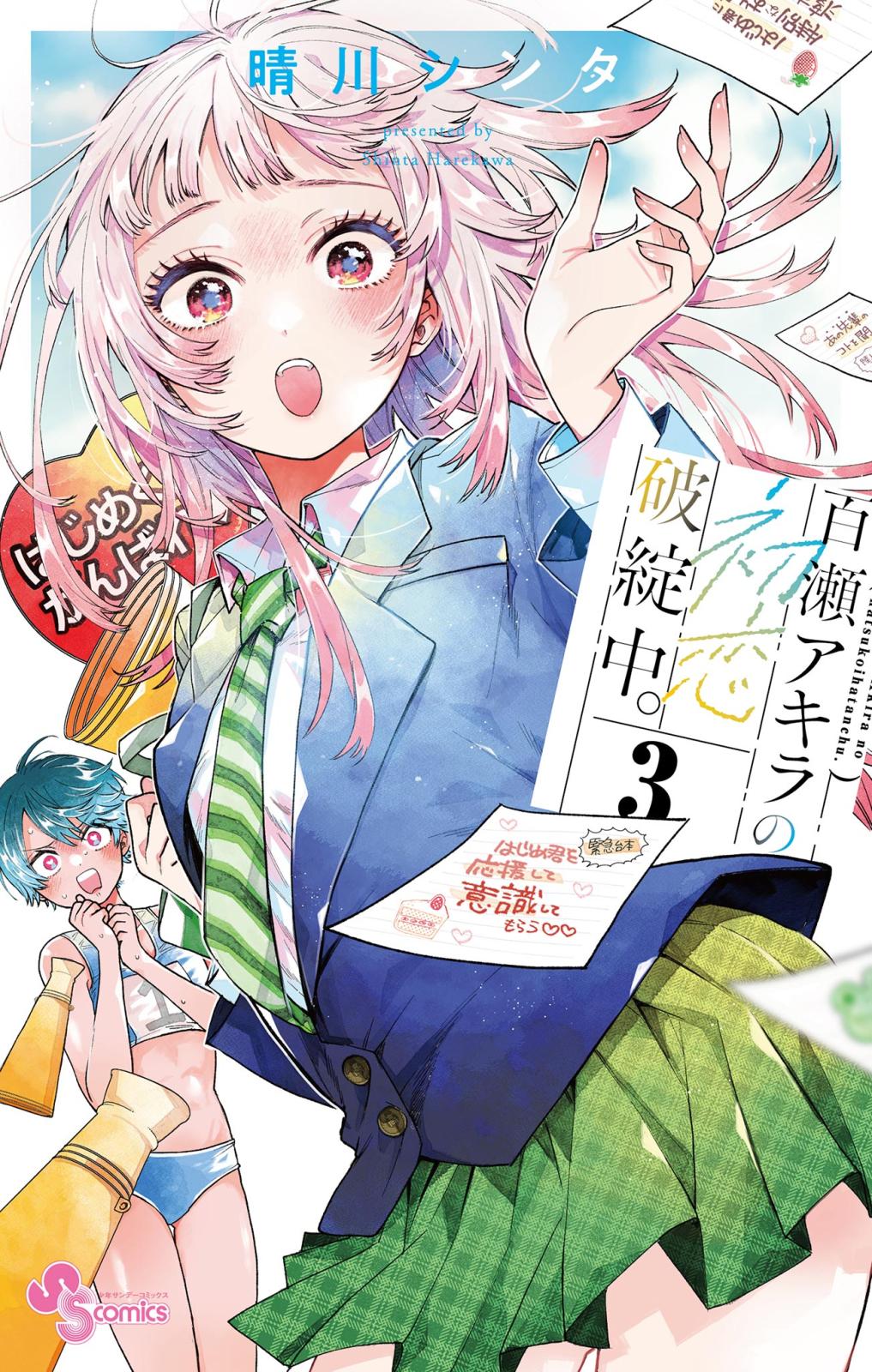 百瀬アキラの初恋破綻中。｜漫画・コミックを読むならmusic.jp