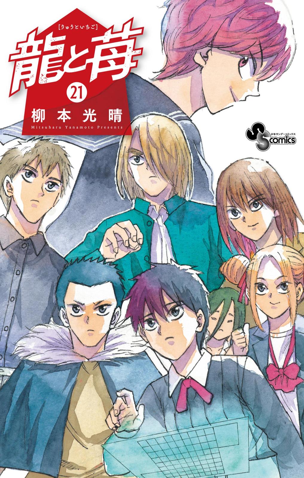 龍と苺｜漫画・コミックを読むならmusic.jp