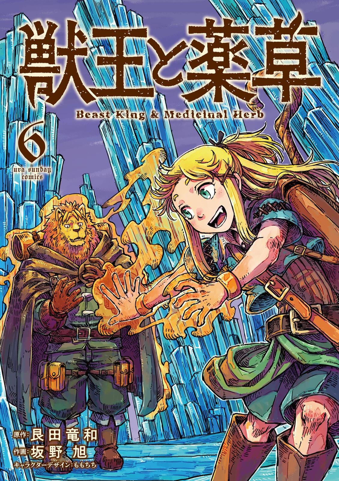 獣王と薬草｜漫画・コミックを読むならmusic.jp