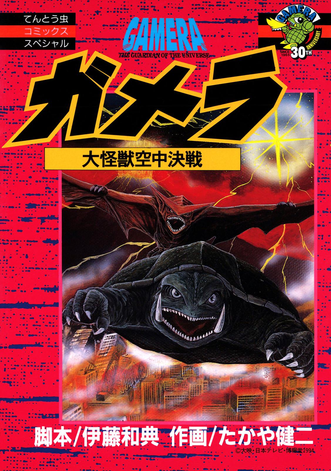 ガメラ 大怪獣空中決戦 - : 怪獣咆哮撃 ガメラ(1995) 全1種｜Yahoo