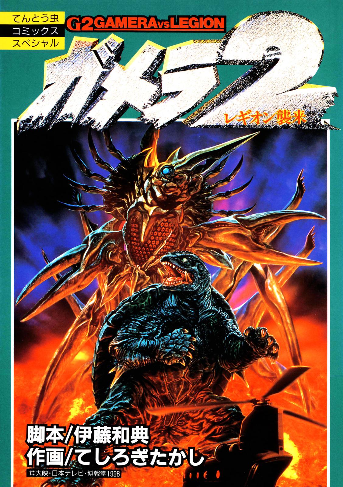 ガメラ2 レギオン襲来｜漫画・コミックを読むならmusic.jp