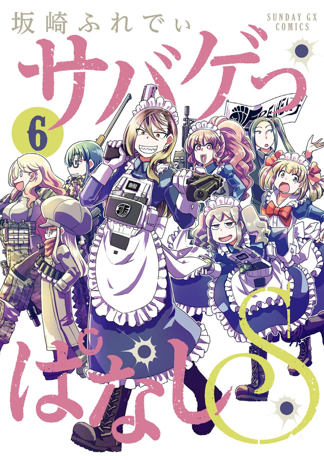 サバゲっぱなしS｜漫画・コミックを読むならmusic.jp