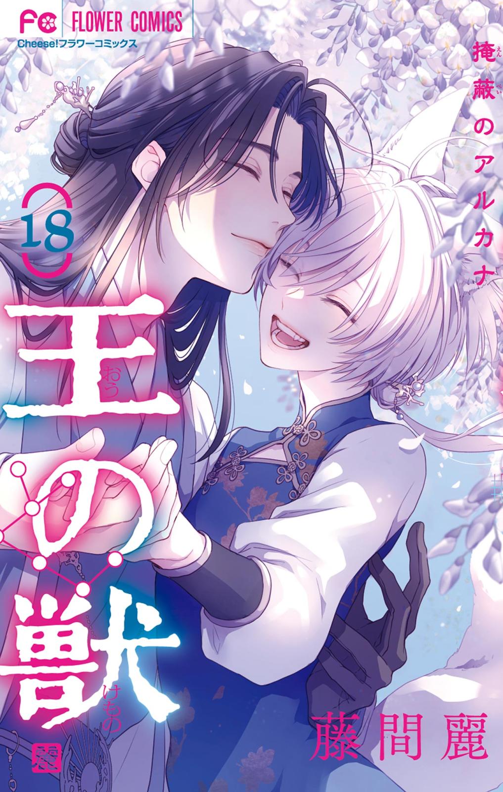 王の獣～掩蔽のアルカナ～｜漫画・コミックを読むならmusic.jp