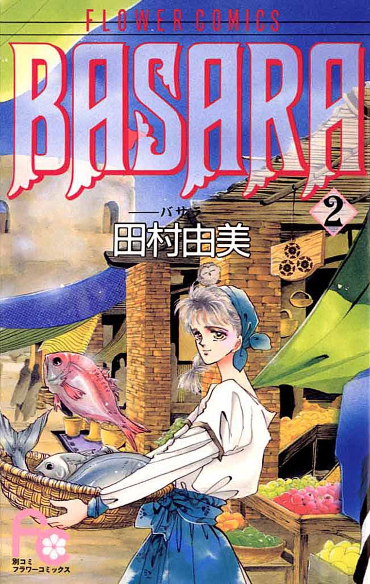 田村由美ポストカードブック BASARA・竜三郎シリーズ 81dXkwC8EhL._UF350,350_QL50_.jpg