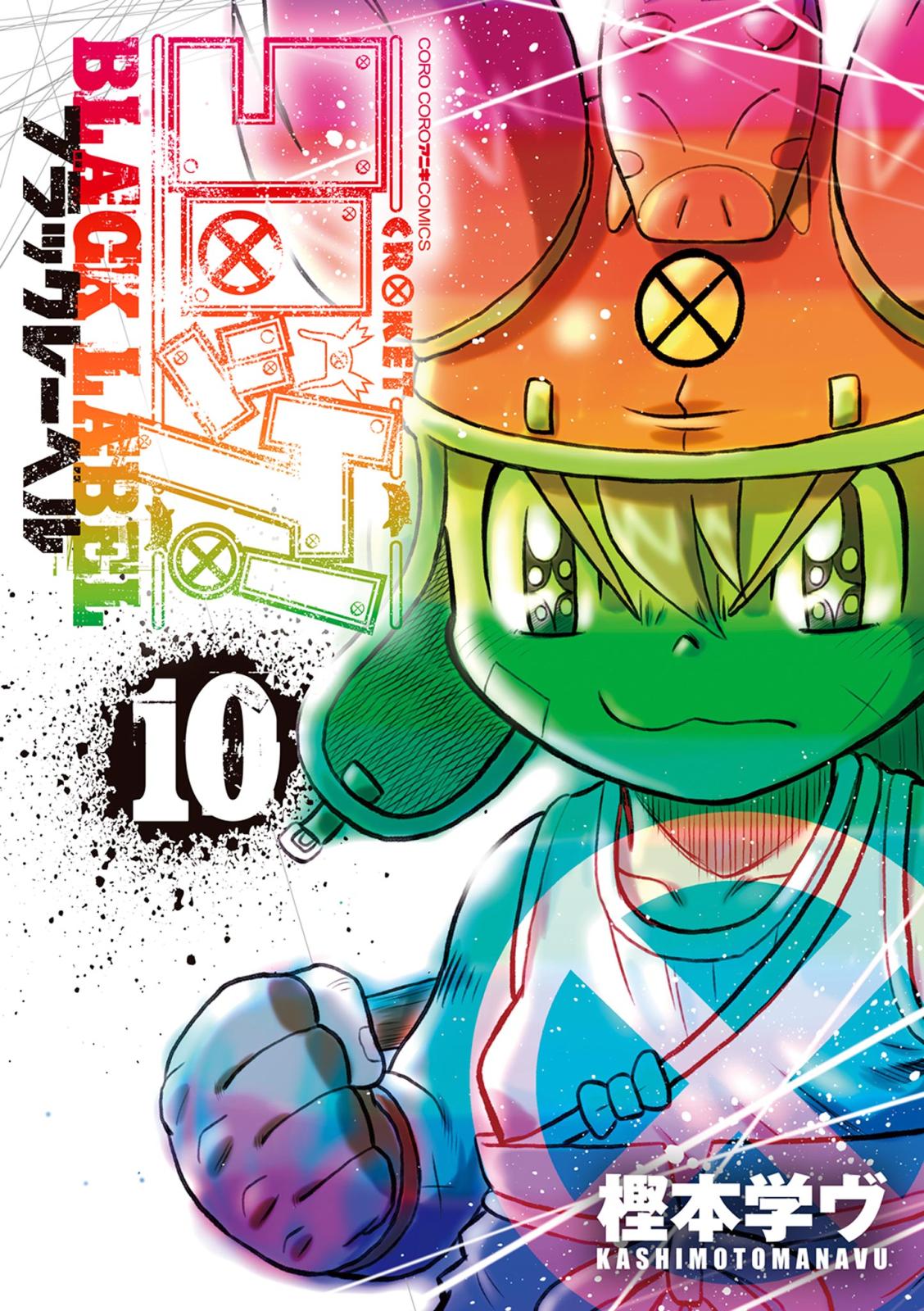 コロッケ！ BLACK LABEL｜漫画・コミックを読むならmusic.jp
