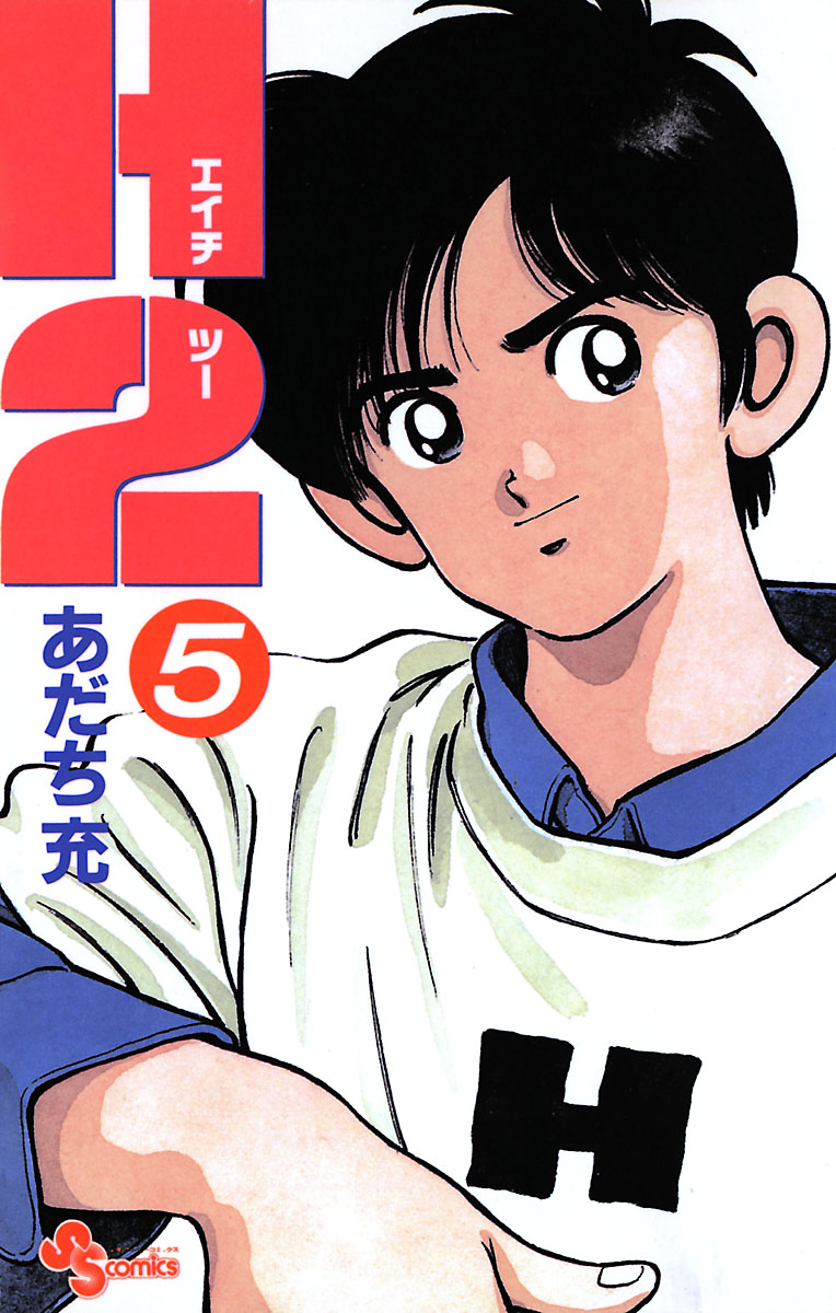 H2｜漫画・コミックを読むならmusic.jp