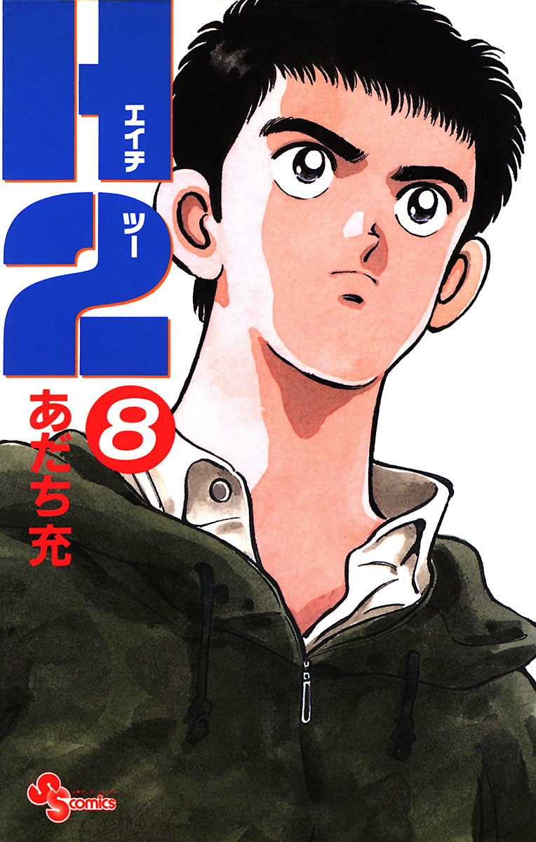 H2｜漫画・コミックを読むならmusic.jp