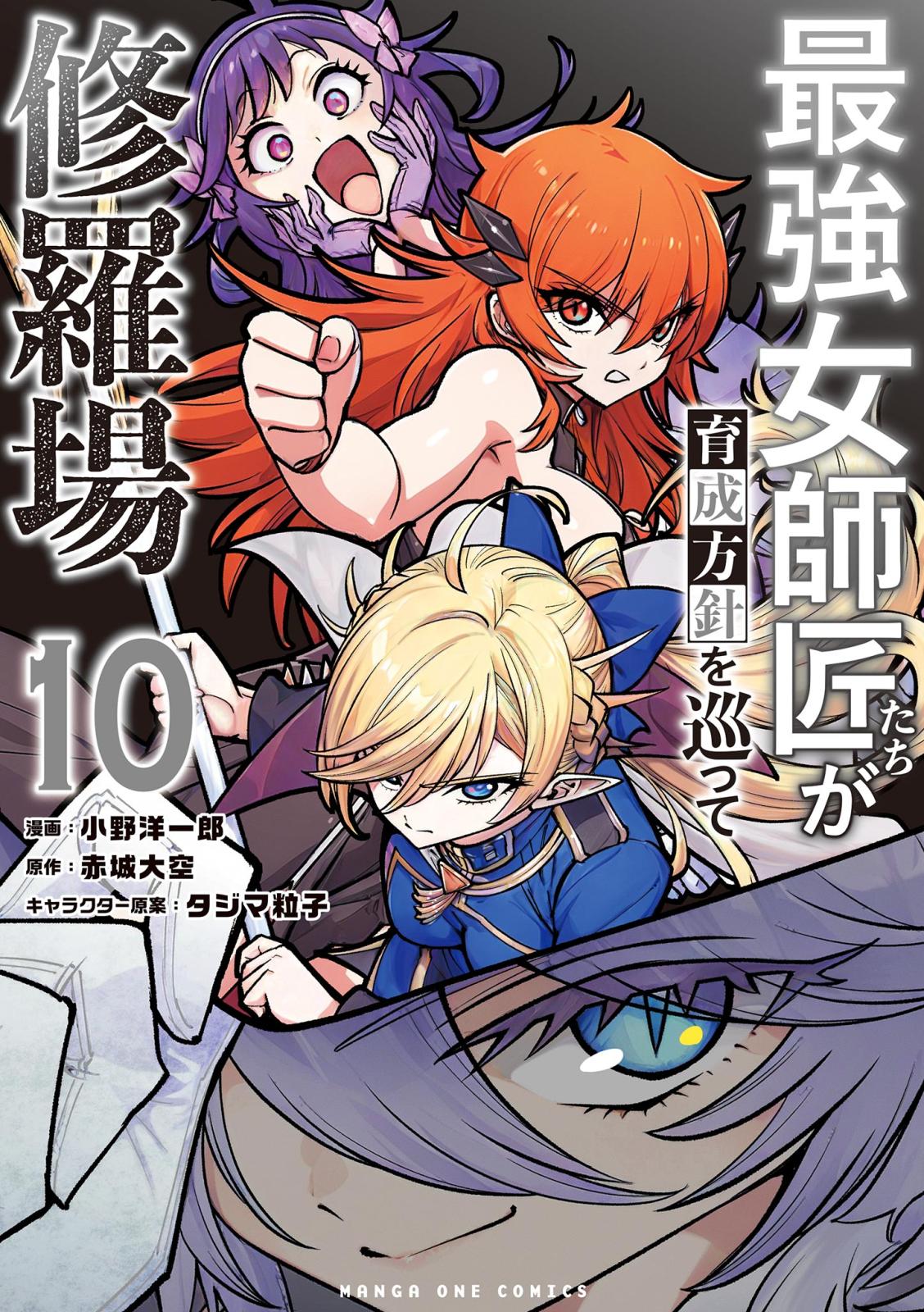 最強女師匠たちが育成方針を巡って修羅場｜漫画・コミックを読む