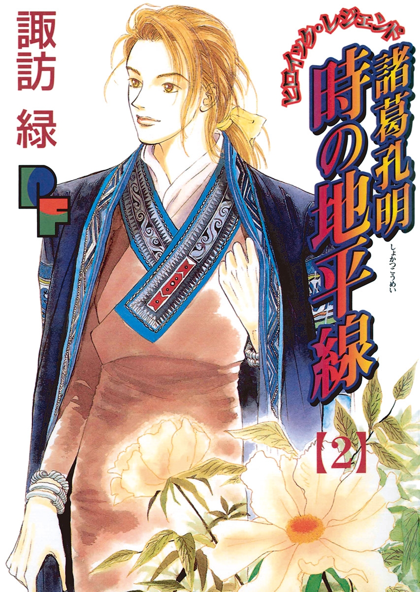 諸葛孔明 時の地平線｜漫画・コミックを読むならmusic.jp