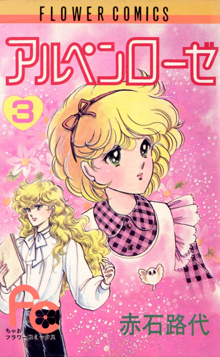 赤石路代　46冊少女漫画まとめ売り　アルペンローゼ　天よりも星よりも　姫100% 赤石路代 46冊少女漫画まとめ売り アルペンローゼ 天よりも星