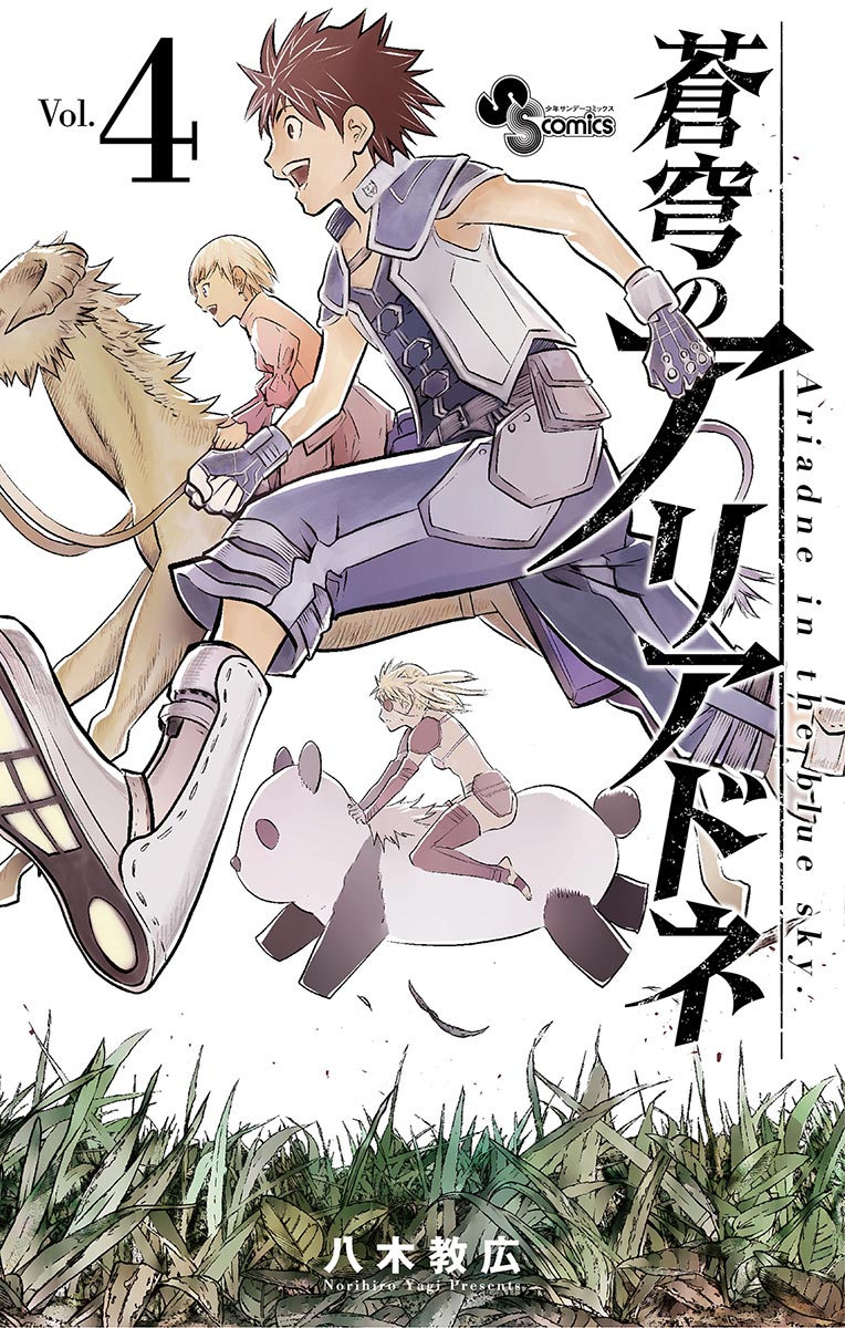 蒼穹のアリアドネ｜漫画・コミックを読むならmusic.jp