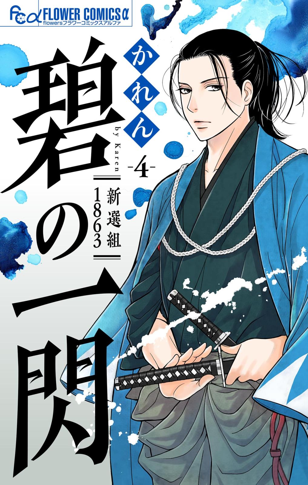 碧の一閃 ー新選組1863【マイクロ】｜漫画・コミックを読むならmusic.jp