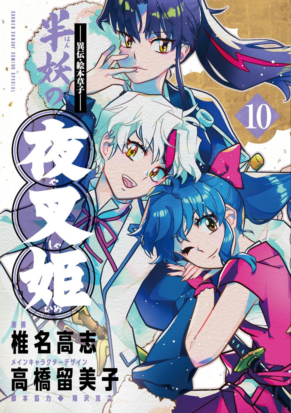 異伝・絵本草子～ 半妖の夜叉姫｜漫画・コミックを読むならmusic.jp
