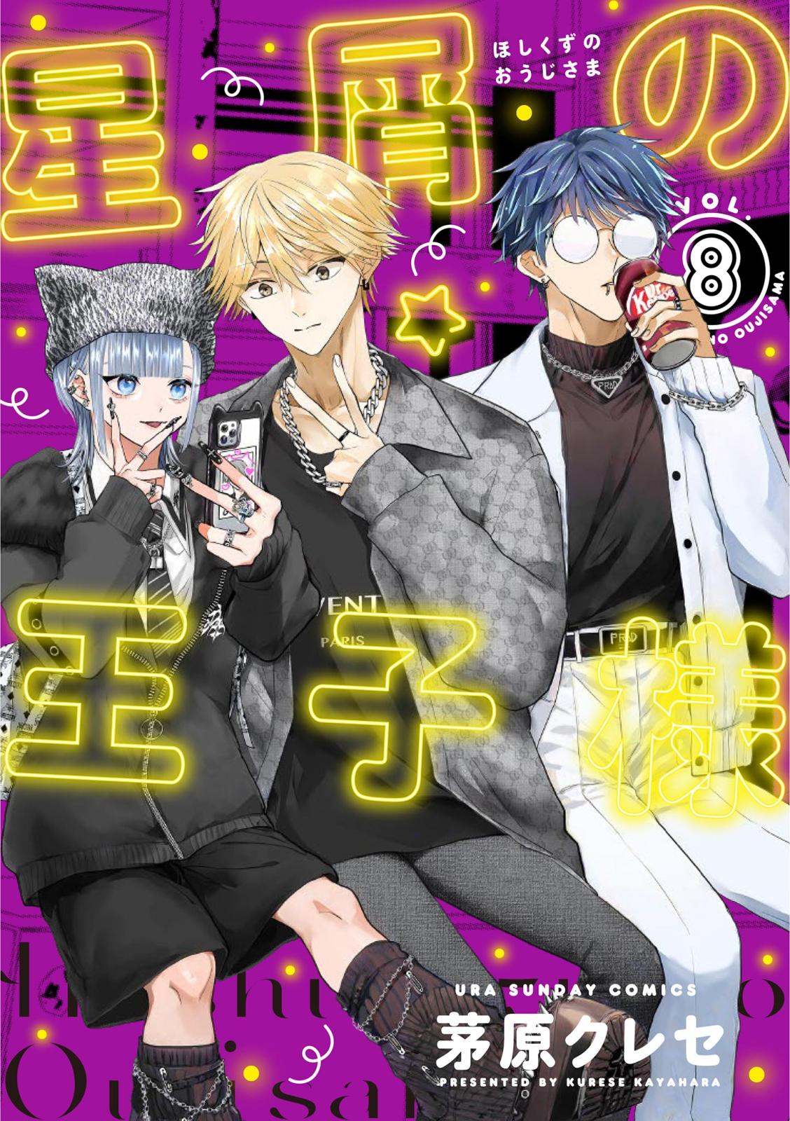 星屑の王子様｜漫画・コミックを読むならmusic.jp