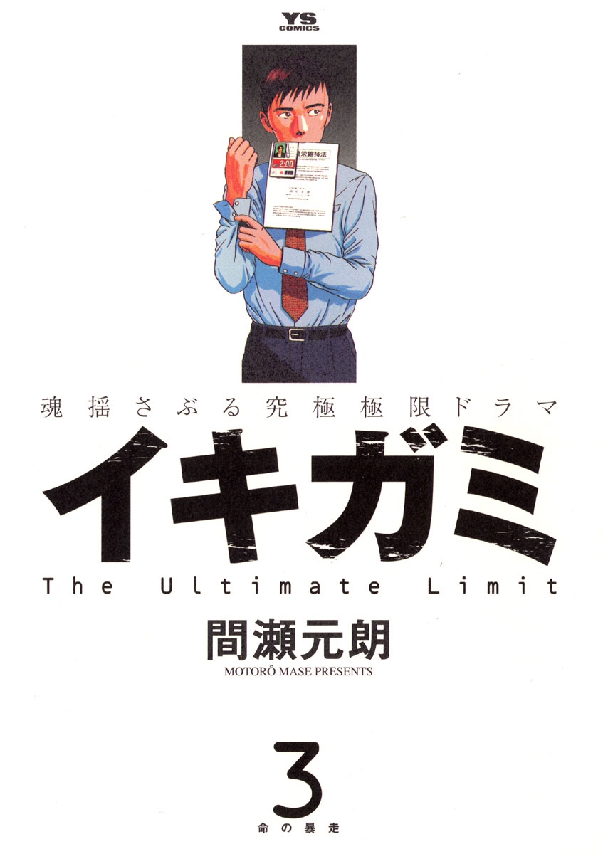 【中古】 イキガミ “国家繁栄維持法”とは？/小学館/間瀬元朗 イキガミ｜漫画・コミックを読むならmusic.jp