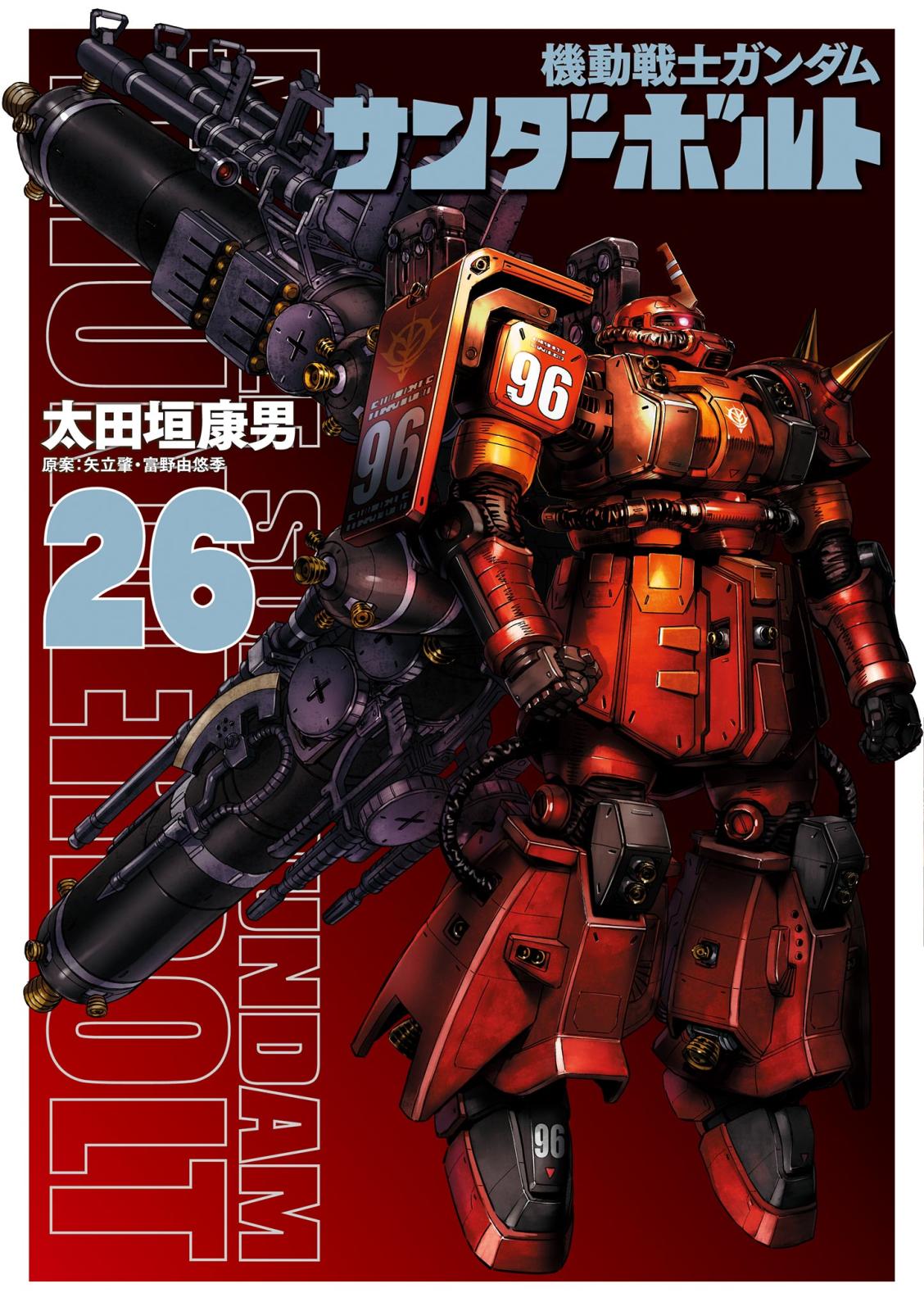 【機動戦士ガンダム】サンダーボルト・コミック 機動戦士ガンダム サンダーボルト 7 カレンダー＆ネーム付き限定