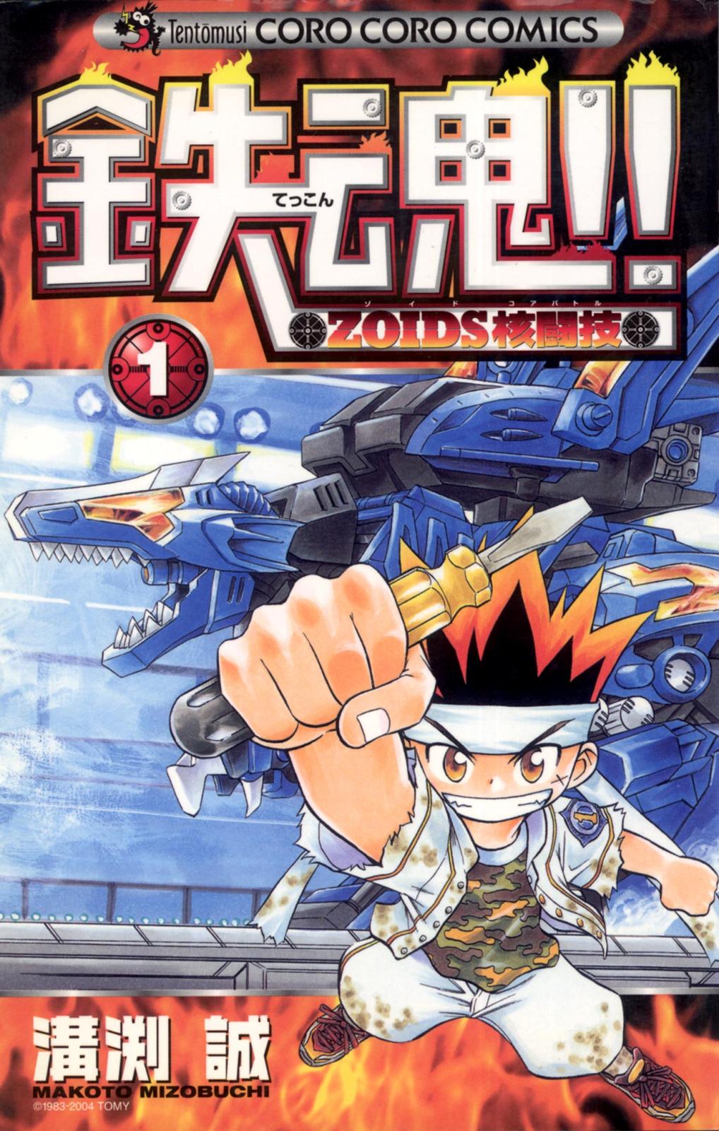 【中古】 鉄魂！！ｚｏｉｄｓ核闘技 第２巻/小学館/溝渕誠 鉄魂!!ZOIDS核闘技 2 (てんとう虫コミックス) | 溝渕 誠 |本