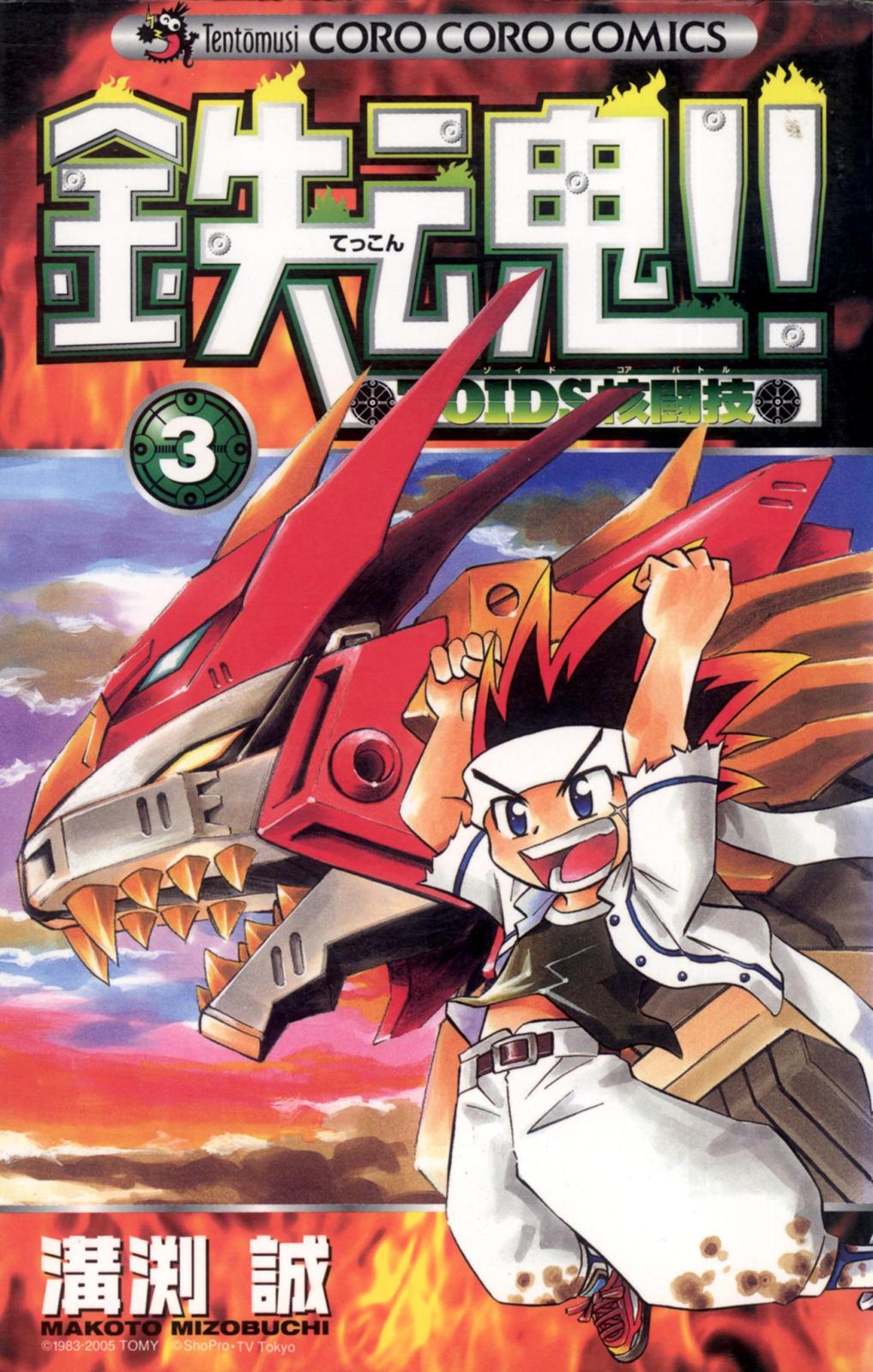 鉄魂！！ZOIDS核闘技｜漫画・コミックを読むならmusic.jp