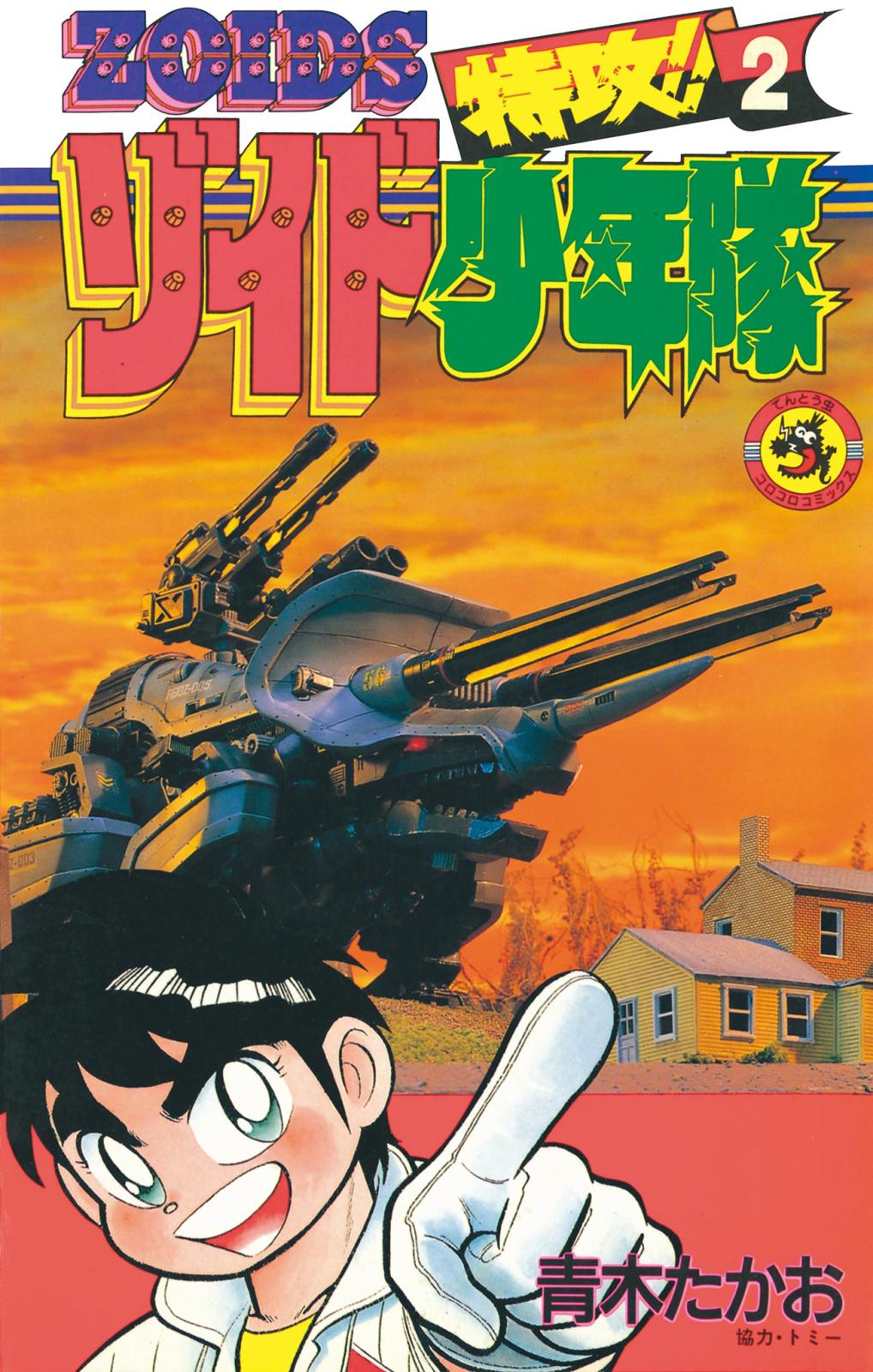 【希少本】【初版】特攻!! ゾイド少年隊 全巻セット 特攻！ゾイド少年隊 青木たかお 小学館 コロコロコミック 初版