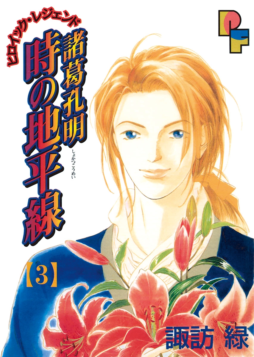 諸葛孔明 時の地平線 コミック 1-14巻セット (プチフラワーコミックス) khxv5rg 小学館 プチフラワーコミックス 諏訪緑 諸葛孔明 時の地平線 全