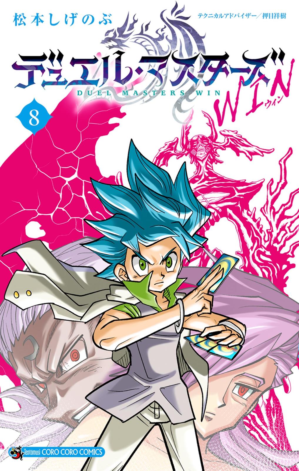 デュエル・マスターズ WIN｜漫画・コミックを読むならmusic.jp
