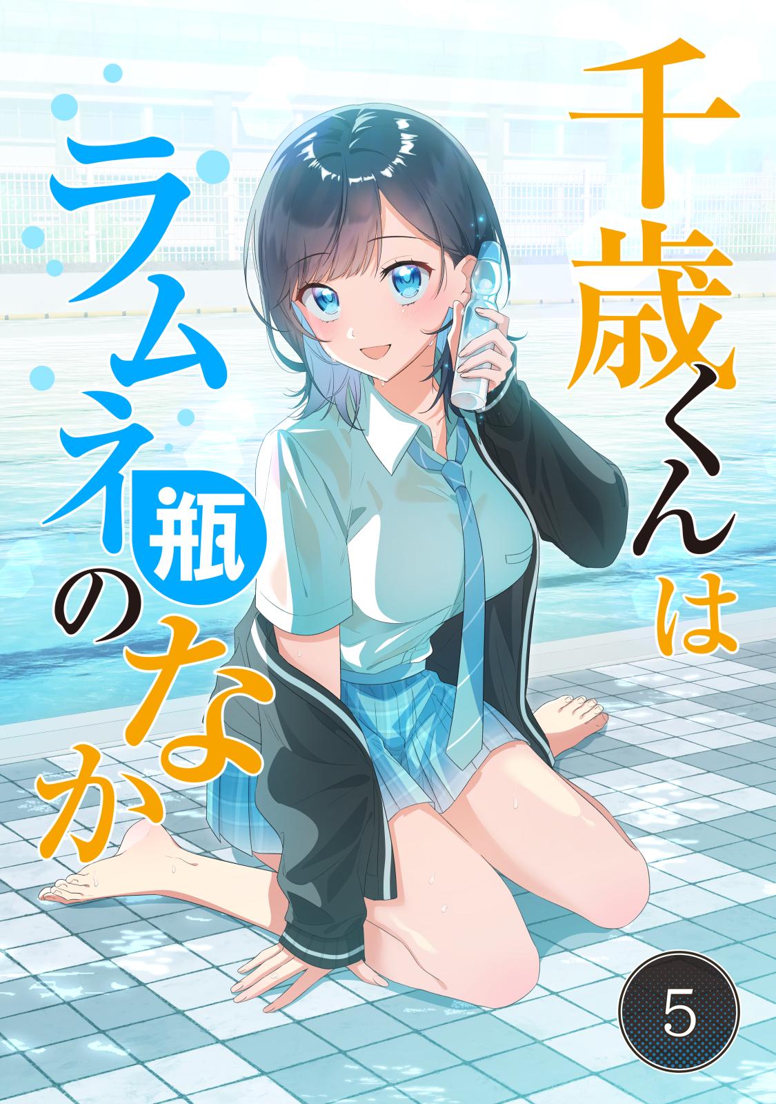 千歳くんはラムネ瓶のなか｜漫画・コミックを読むならmusic.jp