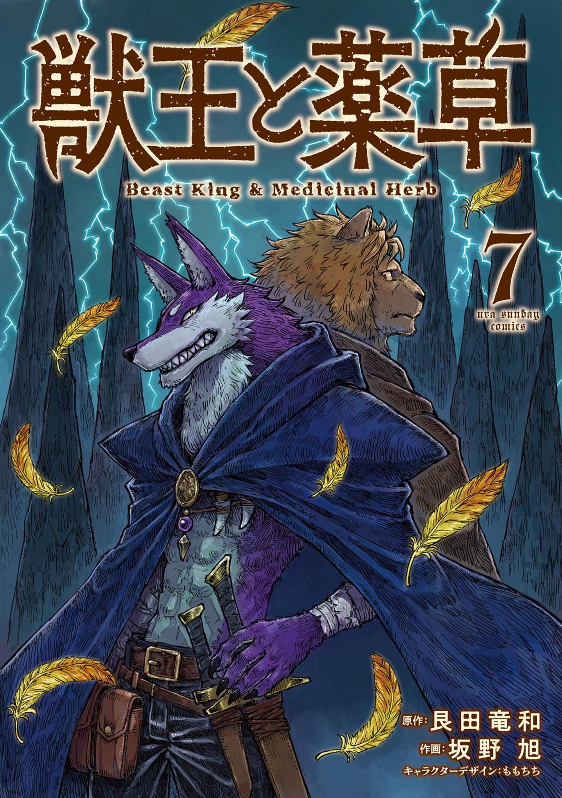 獣王と薬草｜漫画・コミックを読むならmusic.jp