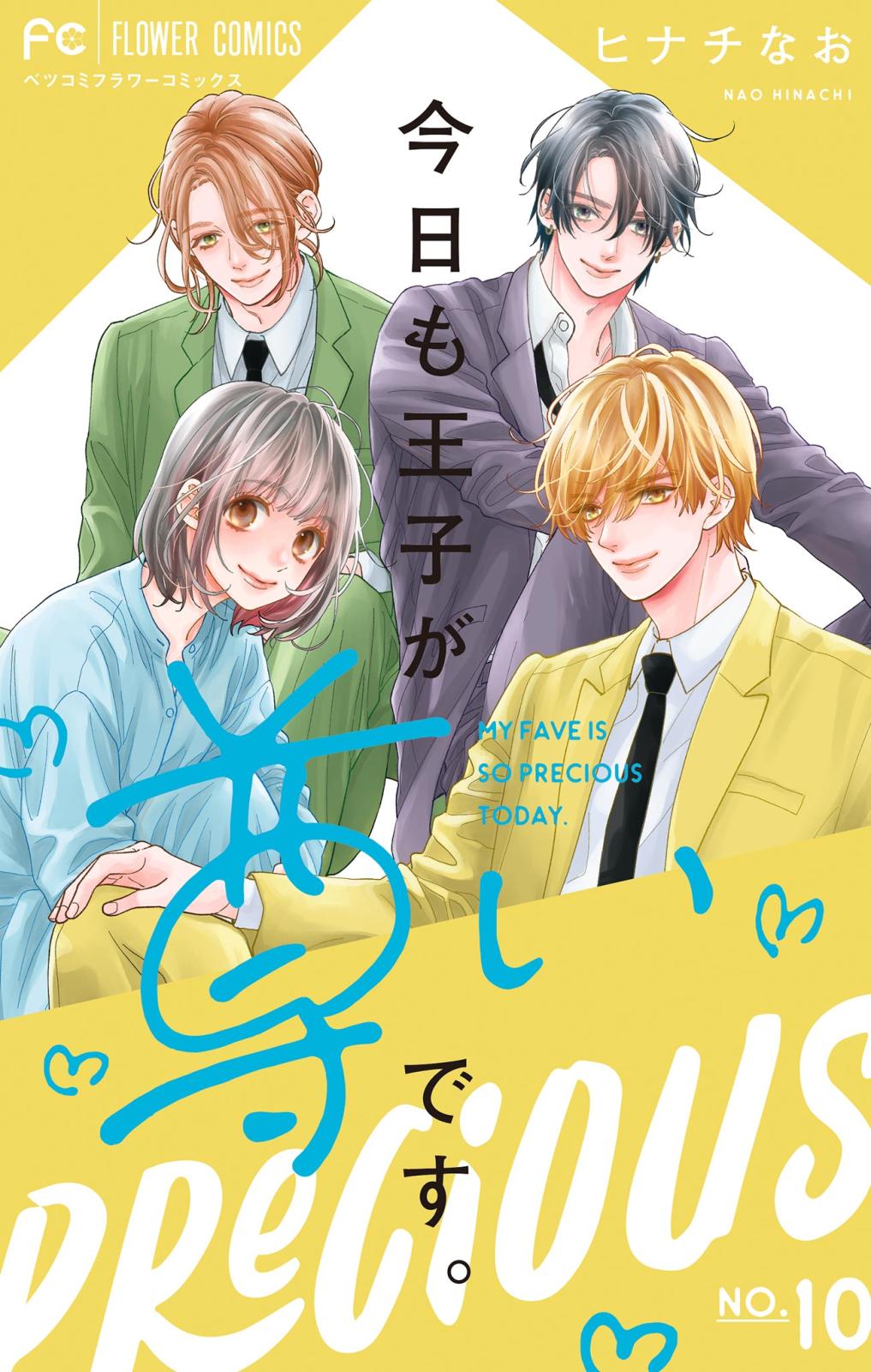 今日も王子が尊いです。｜漫画・コミックを読むならmusic.jp