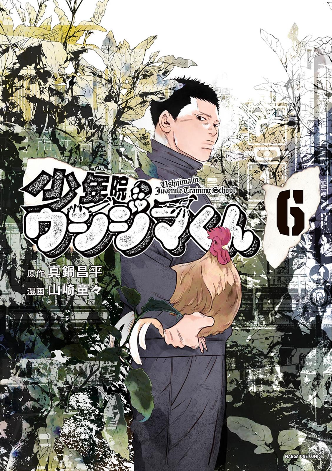 少年院ウシジマくん｜漫画・コミックを読むならmusic.jp