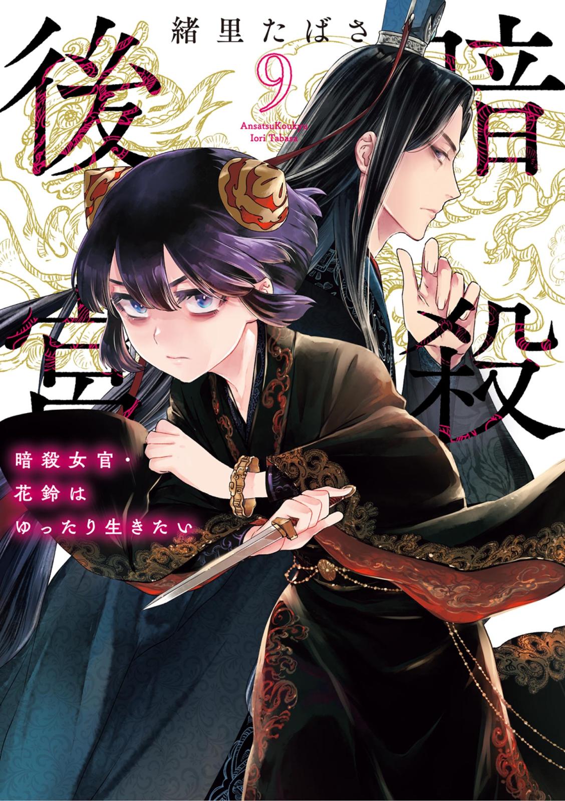 暗殺後宮　暗殺女官・花鈴はゆったり生きたい（ビッグコミックス） 緒里たばさ 暗殺後宮～暗殺女官・花鈴はゆったり生きたい～｜漫画・コミックを読む