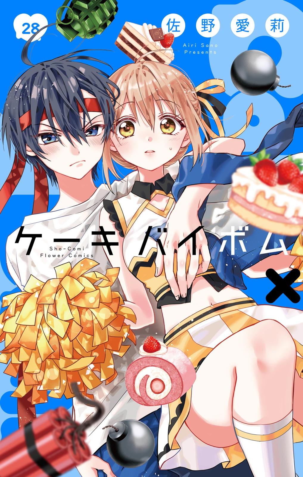 Cake×Bomb【マイクロ】｜漫画・コミックを読むならmusic.jp