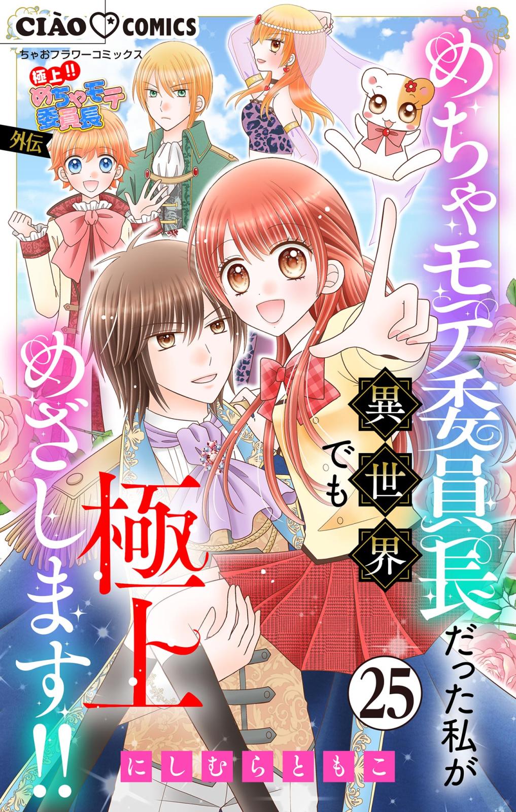 極上!! めちゃモテ委員長-外伝-めちゃモテ委員長だった私が異世界でも