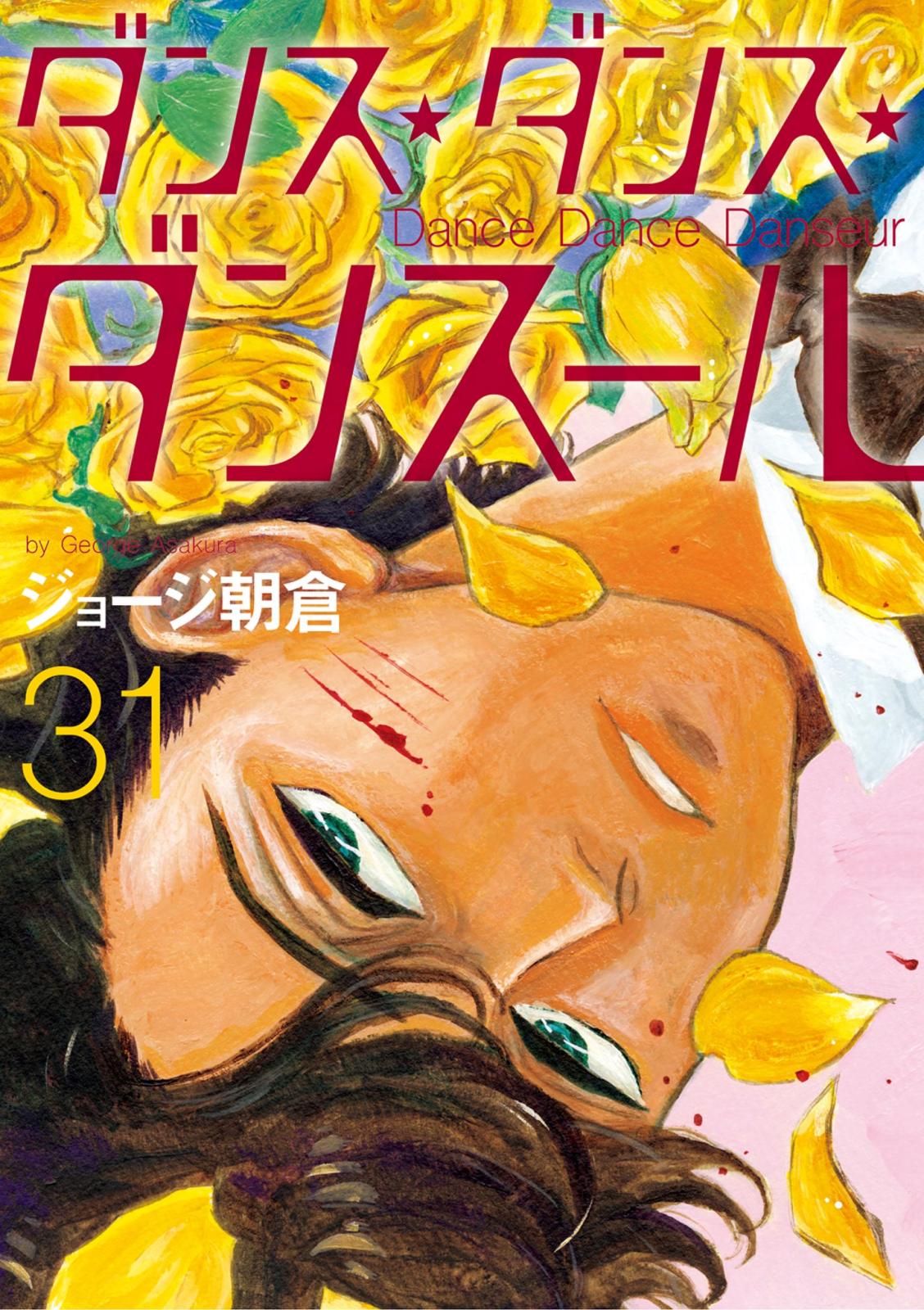 ダンスダンスダンスール　1〜25巻 ダンス・ダンス・ダンスール 1-25巻セット ジョージ朝倉 ダンス