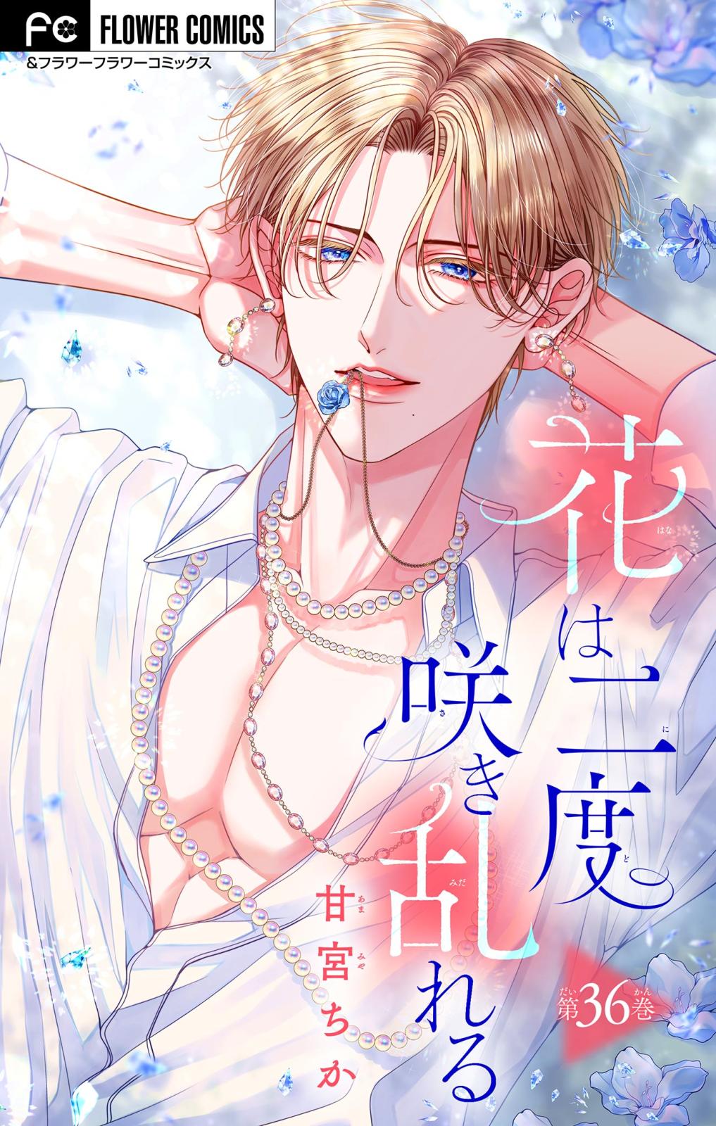 花は二度咲き乱れる【マイクロ】｜漫画・コミックを読むならmusic.jp