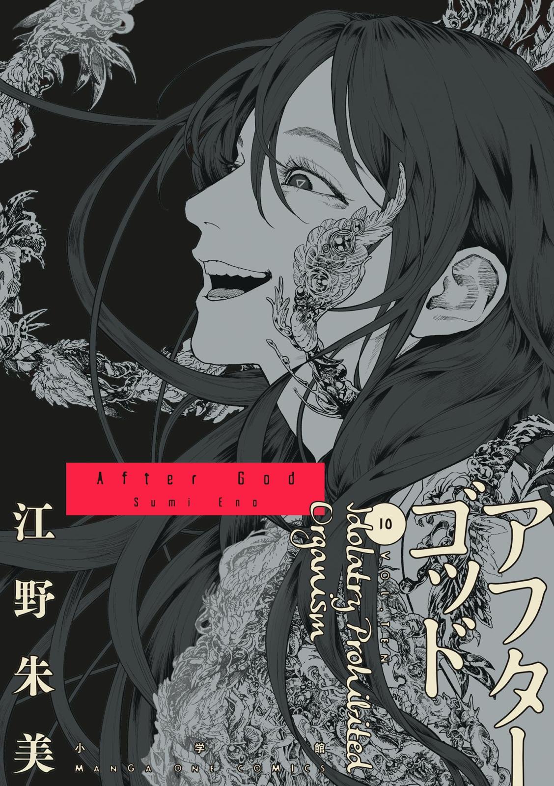 アフターゴッド｜漫画・コミックを読むならmusic.jp