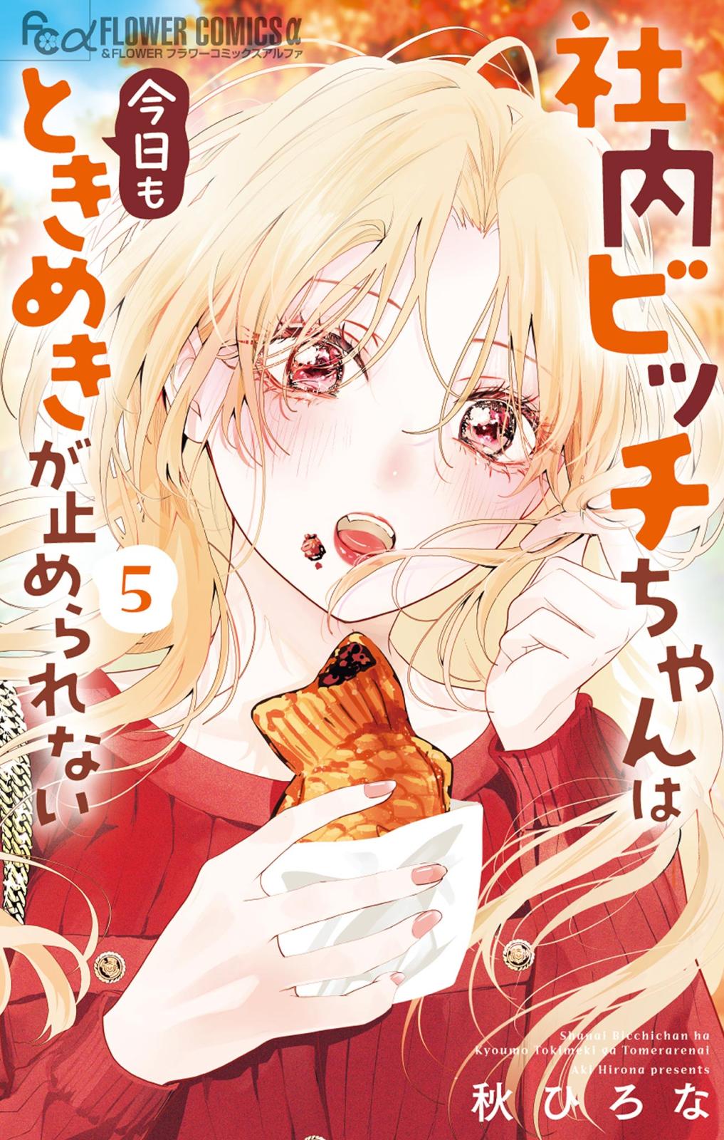 社内ビッチちゃんは今日もときめきが止められない｜漫画・コミックを