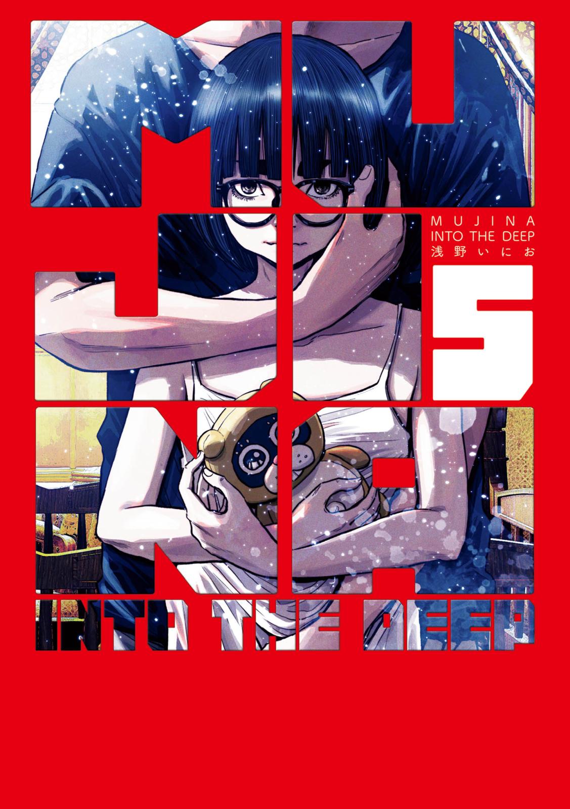 MUJINA INTO THE DEEP｜漫画・コミックを読むならmusic.jp