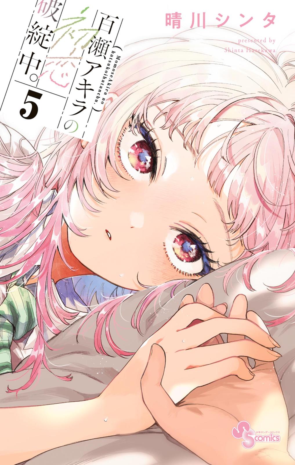 百瀬アキラの初恋破綻中。｜漫画・コミックを読むならmusic.jp