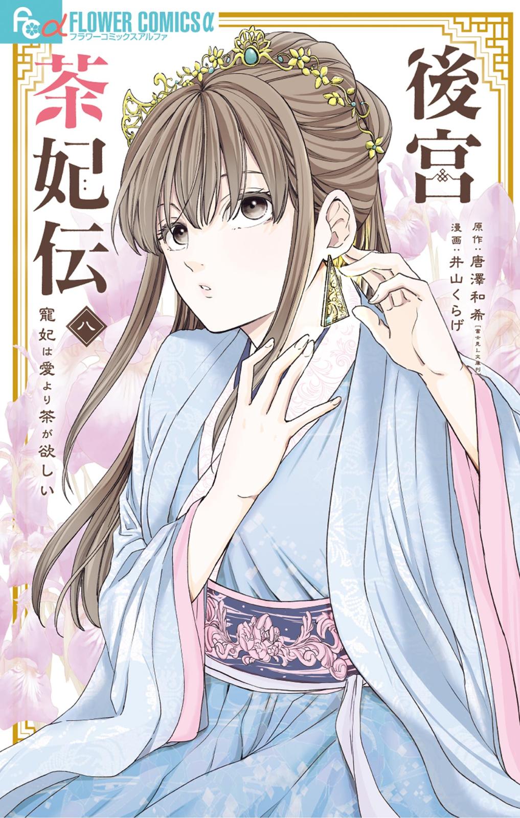 後宮茶妃伝～寵妃は愛より茶が欲しい～｜漫画・コミックを読むならmusic.jp