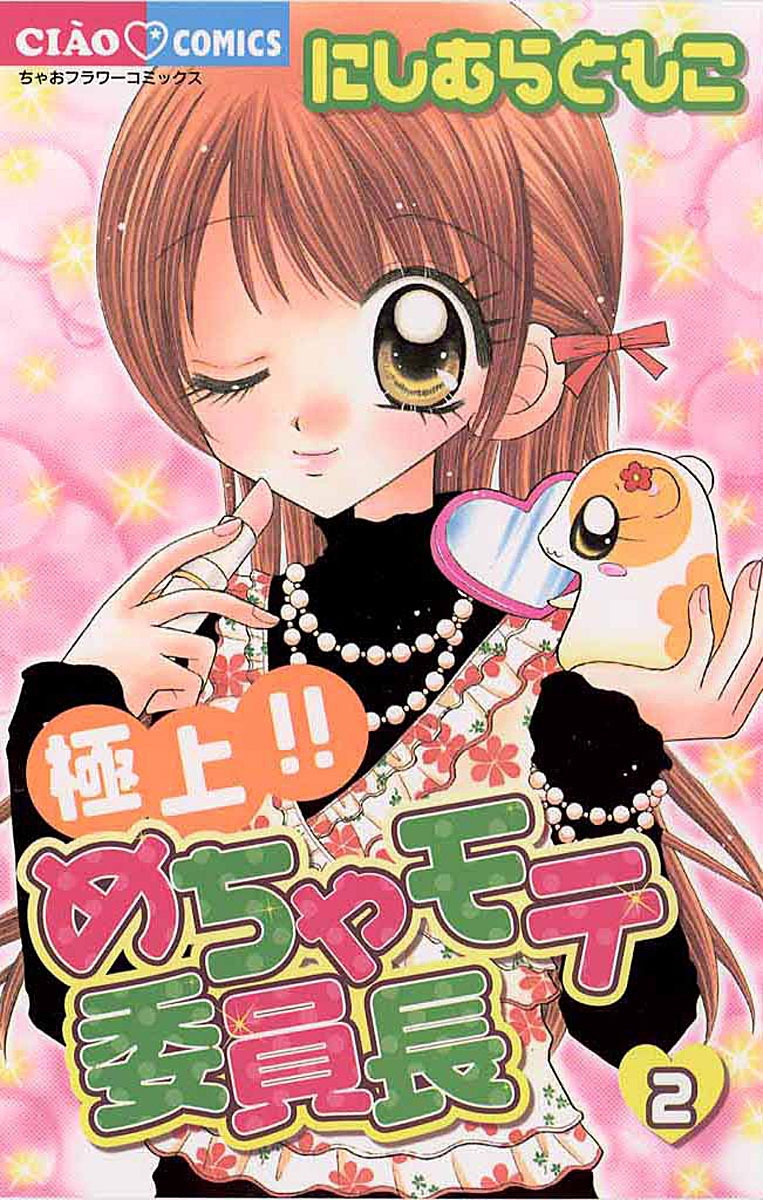 極上！！めちゃモテ委員長｜漫画・コミックを読むならmusic.jp