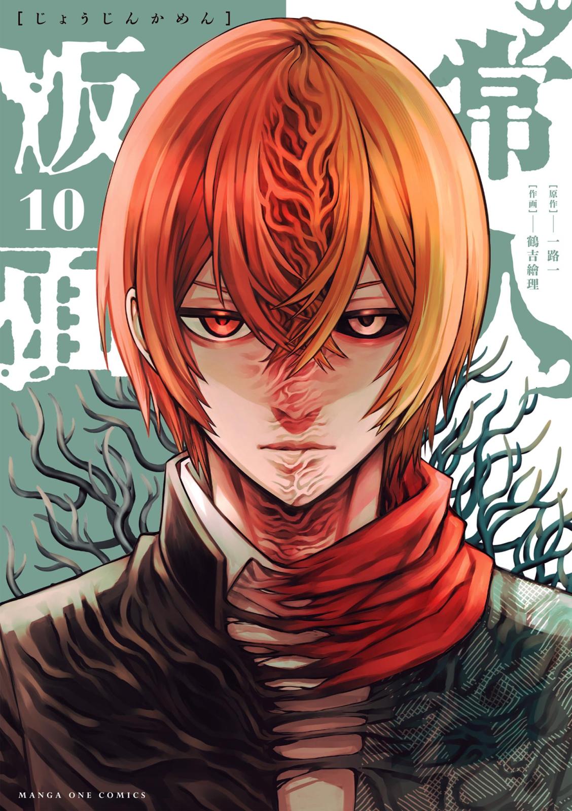 常人仮面｜漫画・コミックを読むならmusic.jp