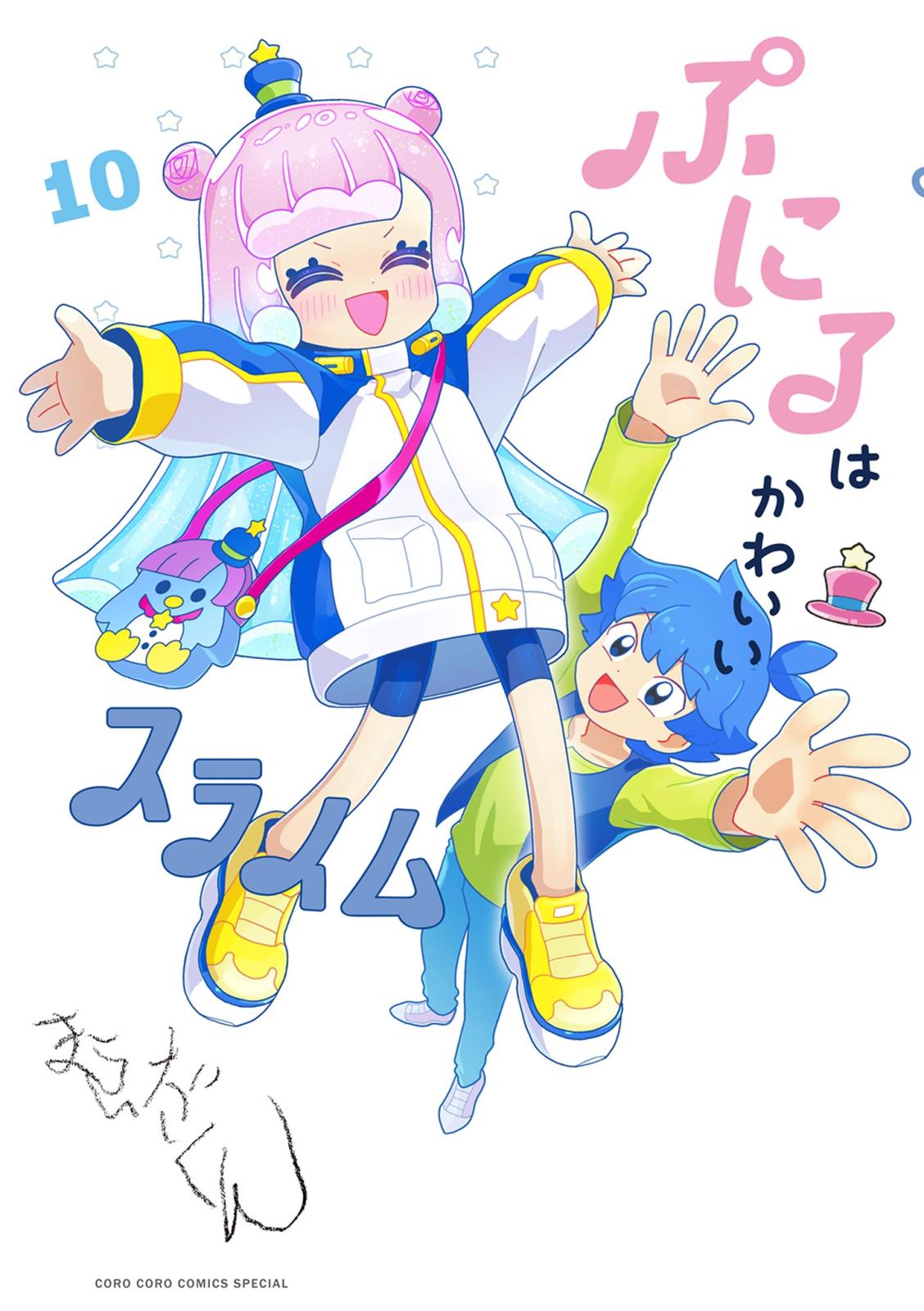 ぷにるはかわいいスライム｜漫画・コミックを読むならmusic.jp