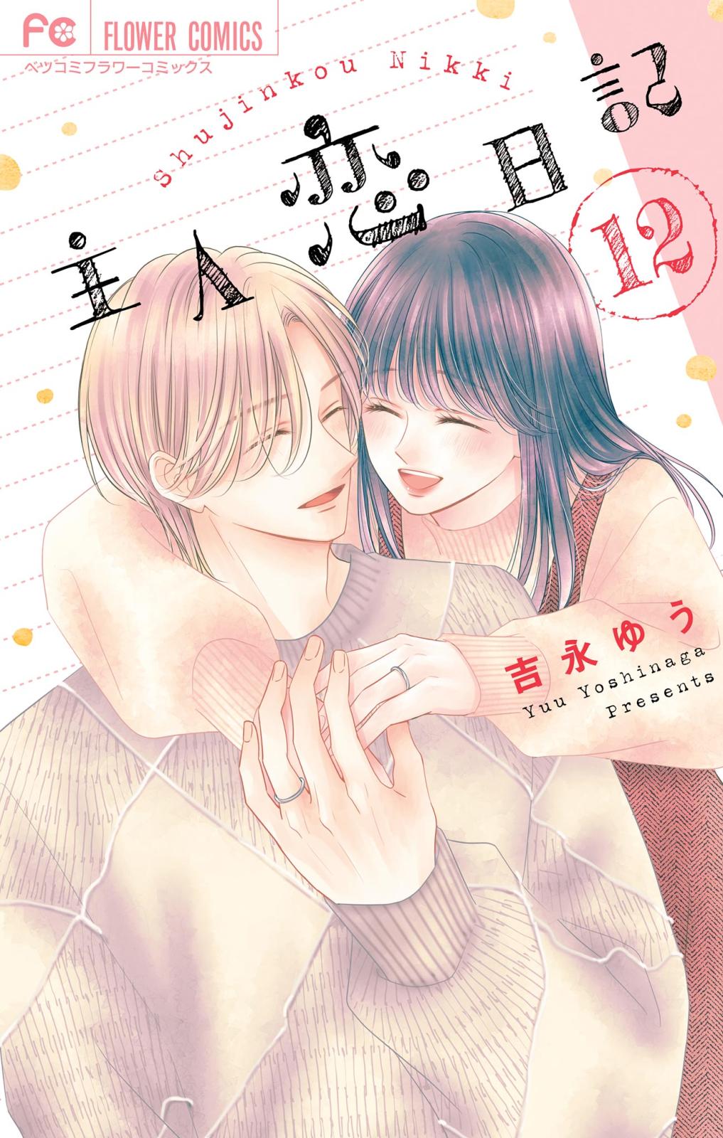 蜜×蜜ドロップス｜漫画・コミックを読むならmusic.jp