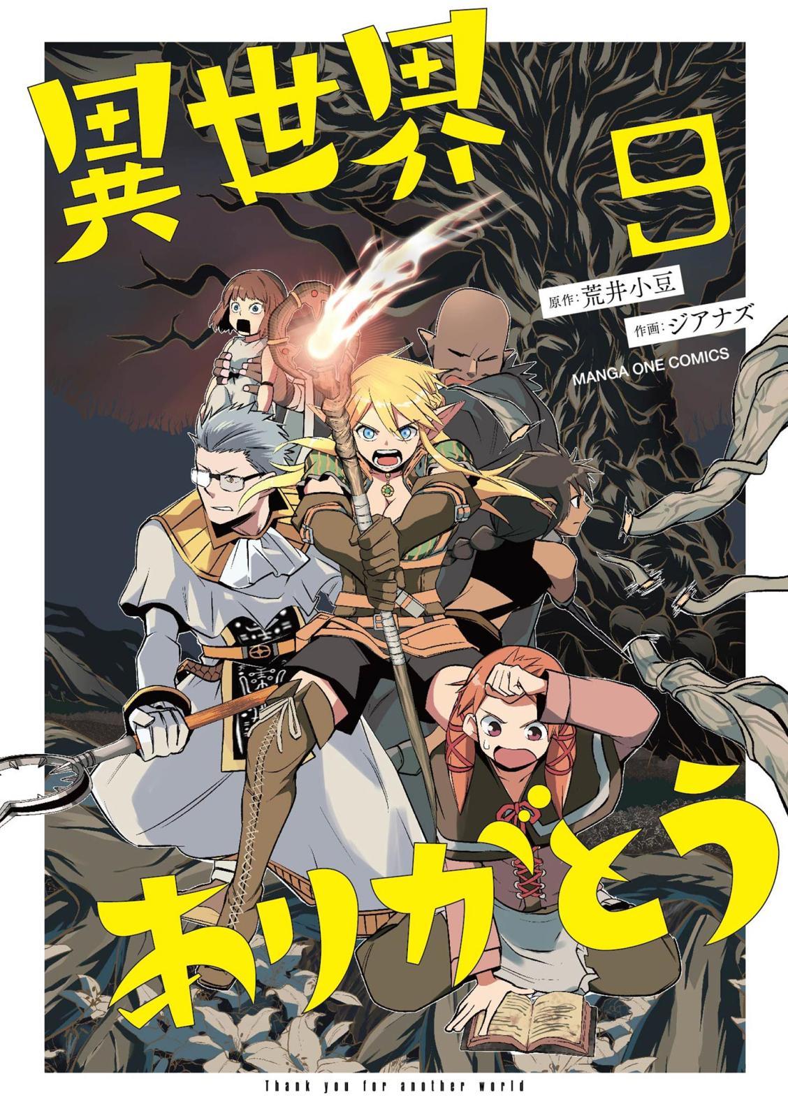 異世界ありがとう｜漫画・コミックを読むならmusic.jp