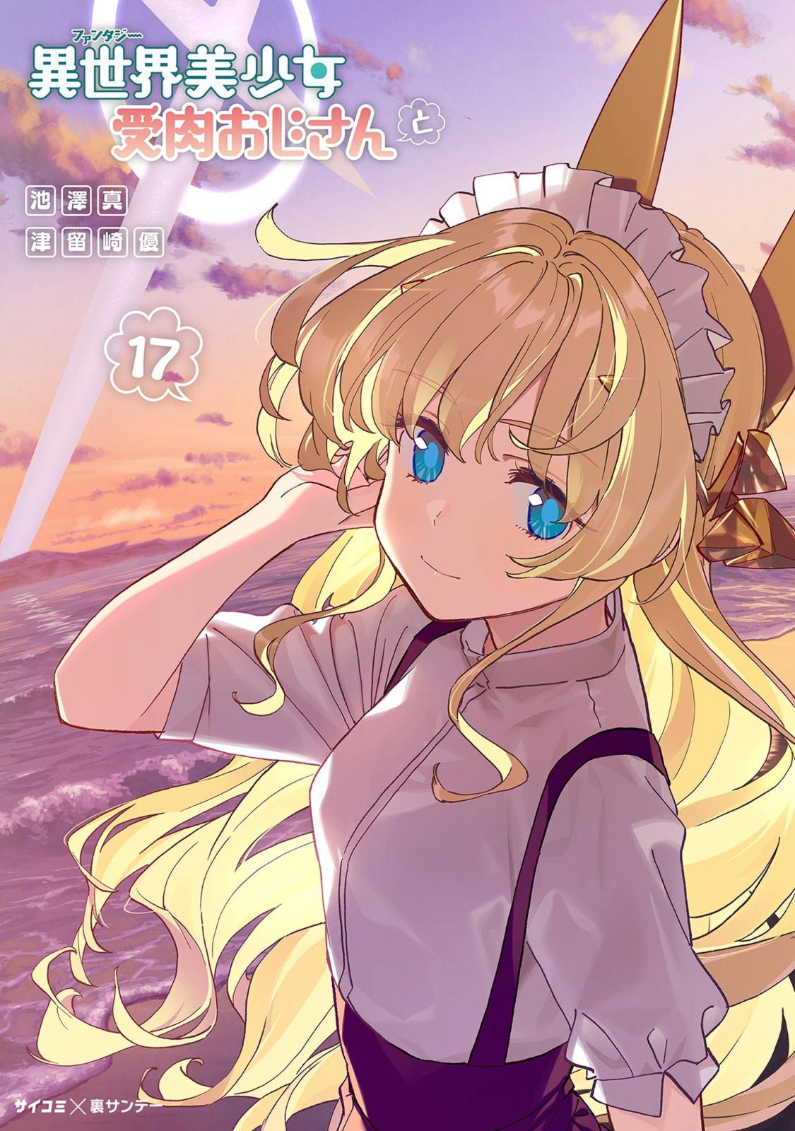 異世界美少女受肉おじさんと｜漫画・コミックを読むならmusic.jp