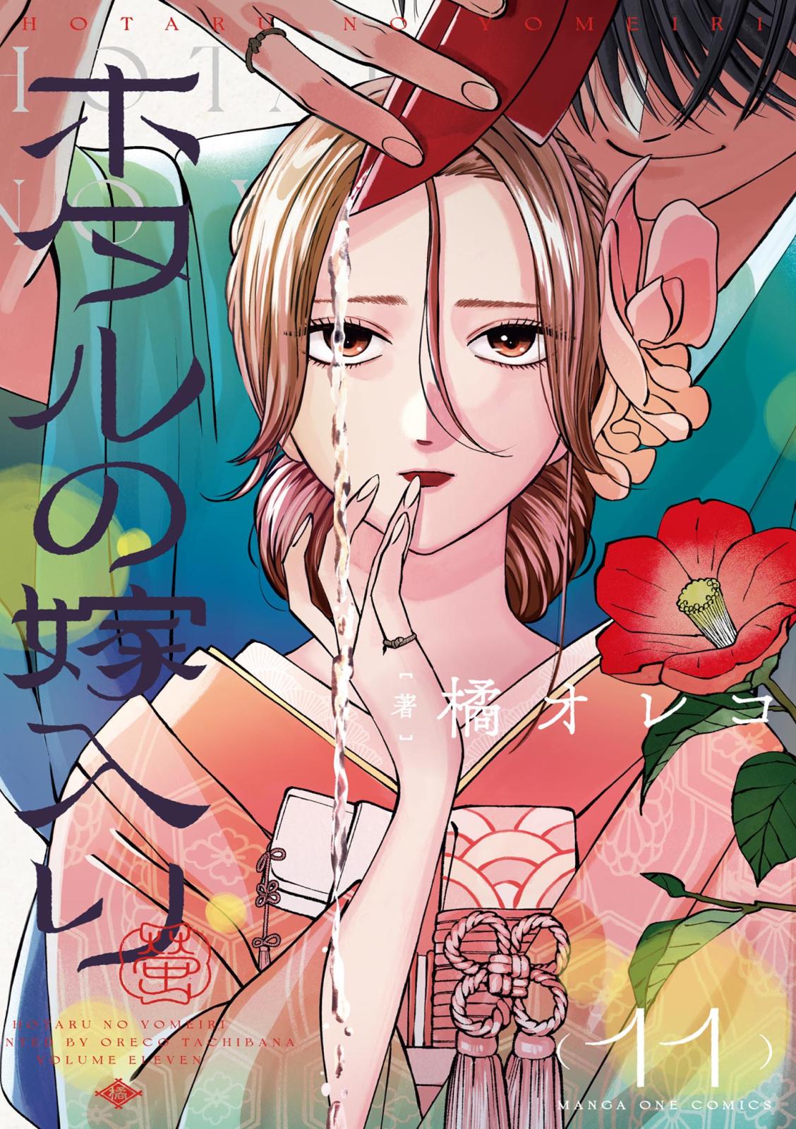 ホタルの嫁入り｜漫画・コミックを読むならmusic.jp