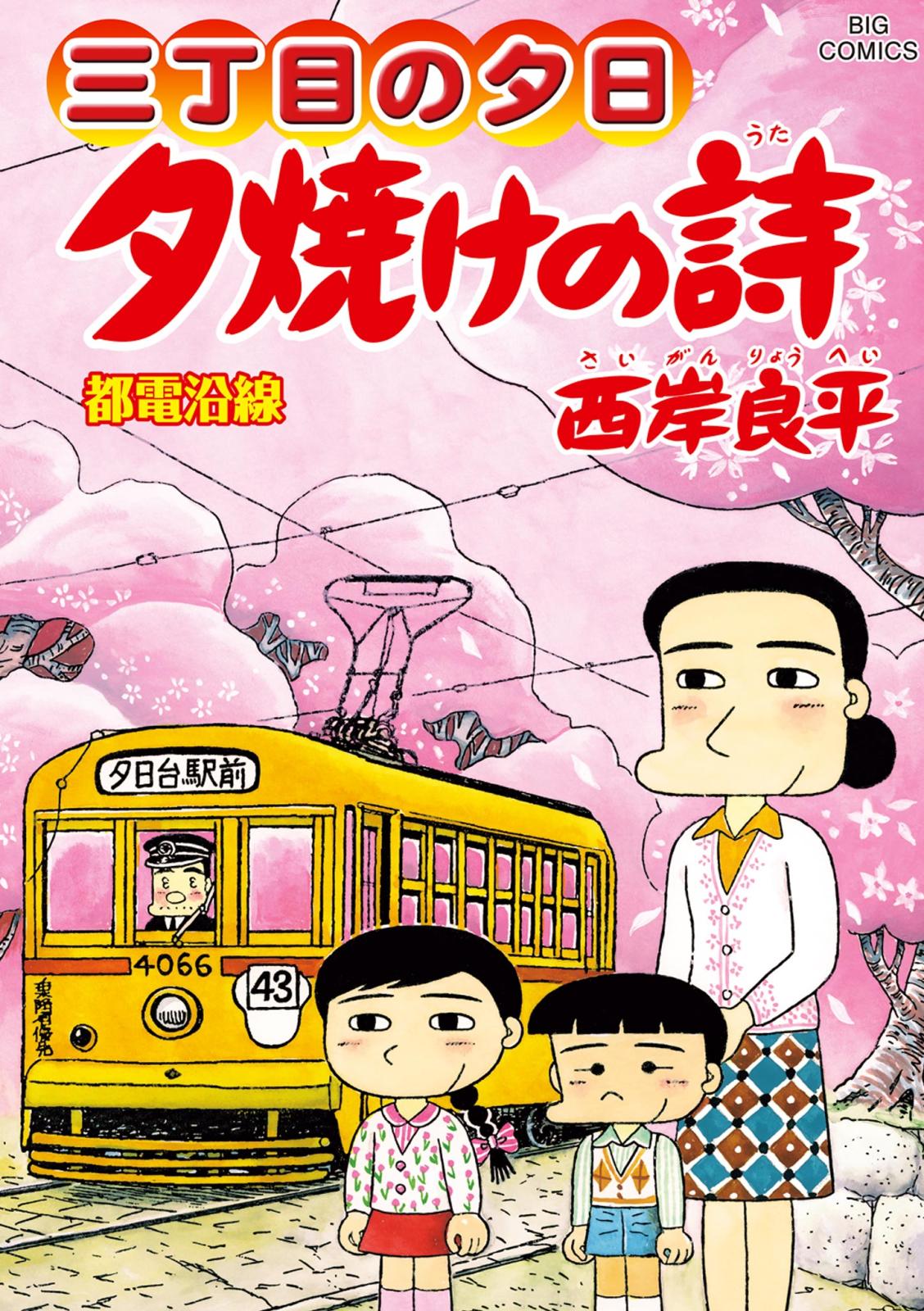 三丁目の夕日 夕焼けの詩｜漫画・コミックを読むならmusic.jp